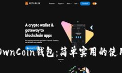 掌握OwnCoin钱包：简单实用