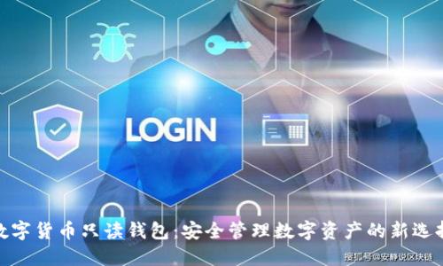 数字货币只读钱包：安全管理数字资产的新选择